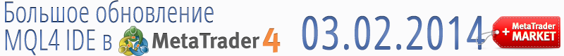 Новый MetaTrader 4 с расширенным языком MQL4 и Маркетом приложений Новый MetaTrader 4 с расширенным языком MQL4 и Маркетом приложений